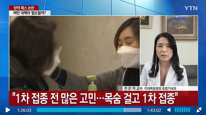 [서울=뉴시스] 지난 3일 천은미 이대목동병원 호흡기내과 교수가 YTN '뉴스큐'에 출연해 코로나19 백신 접종 관련 논란을 해명하고 있다. (사진=YTN 방송 화면 캡처) 2022.01.03. *재판매 및 DB 금지 *재판매 및 DB 금지