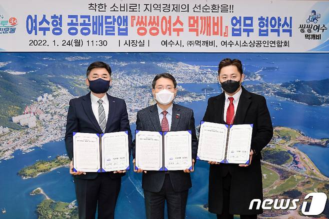 24일 여수시와  '씽씽여수 먹깨비' 운영사 ㈜먹깨비, 여수시소상공인연합회가 업무협약을 체결하고 있다(여수시 제공)2022.1.25/© 뉴스1