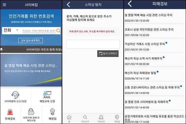 경찰청 앱 사이버캅에서 피해 사례와 예방이 가능하다.(출처=경찰청 사이버캅)