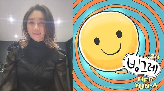 [서울=뉴시스] 허윤아, 27일 '빙그레' 발매 2022.01.25 (사진=(좌) 허윤아 SNS, (우) NJ 컴퍼니 제공) photo@newsis.com*재판매 및 DB 금지 *재판매 및 DB 금지