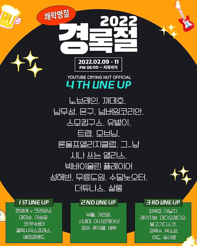 [서울=뉴시스] 경록절 4차 라인업 2022.01.25. (사진= 캡틴락컴퍼니 제공) photo@newsis.com *재판매 및 DB 금지 *재판매 및 DB 금지