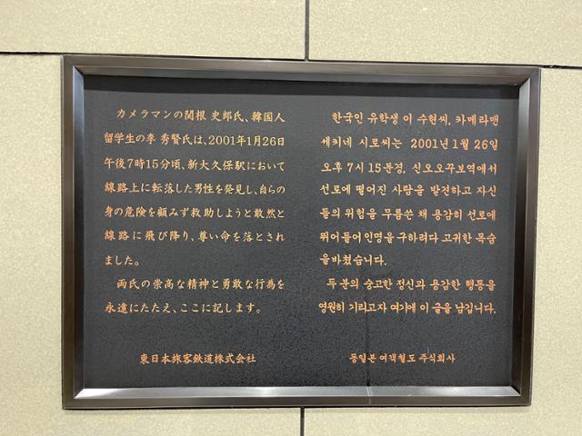 일본 도쿄 JR신오쿠보역의 벽에 설치된 고 이수현씨를 추모하는 글귀가 새겨진 동판. 도쿄=최진주 특파원
