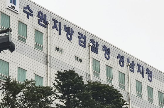 수원지검 성남지청 청사 모습. 최모란 기자