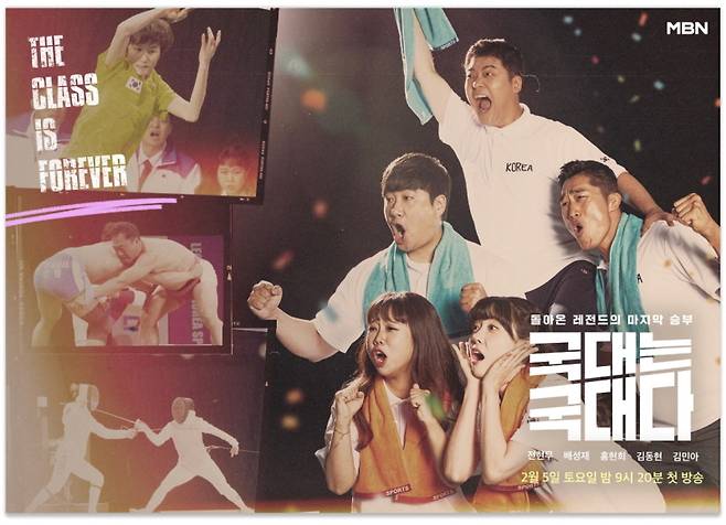 오는 2월 5일(토) 밤 9시 20분에 첫 방송하는 MBN ‘국대는 국대다’ / 사진 = MBN