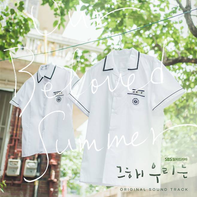 [서울=뉴시스] 그 해 우리는 OST 스페셜 앨범 자켓 2022.01.26. (사진= 모스트콘텐츠 제공) photo@newsis.com *재판매 및 DB 금지 *재판매 및 DB 금지