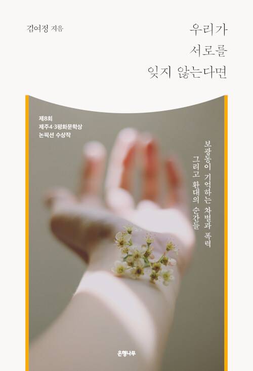 [서울=뉴시스] 우리가 서로를 잊지 않는다면 (사진=은행나무 제공) 2022.01.26. photo@newsis.com *재판매 및 DB 금지