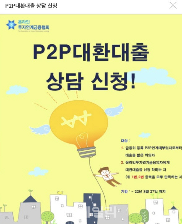 미등록 업체에서 대출을 받은 차주는 온라인투자연계금융협회 ‘P2P대환대출 상담창구’를 통해 제도권 P2P업체의 대출로 갈아탈 수 있다.(이미지=온투협회 홈페이지 캡처)