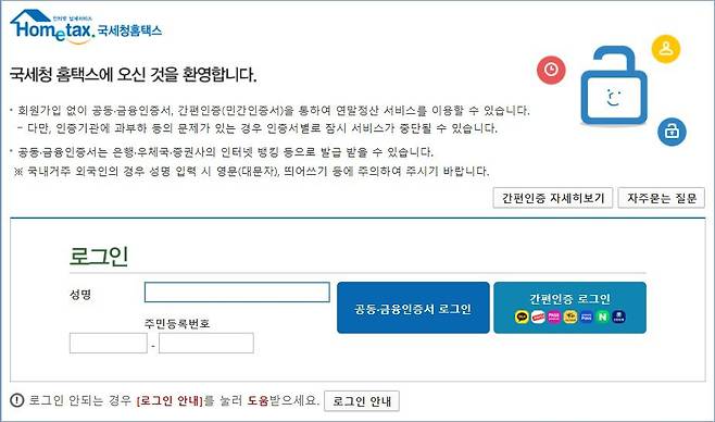 국세청 홈택스 홈페이지의 연말정산 간소화 서비스 로그인 화면 /국세청