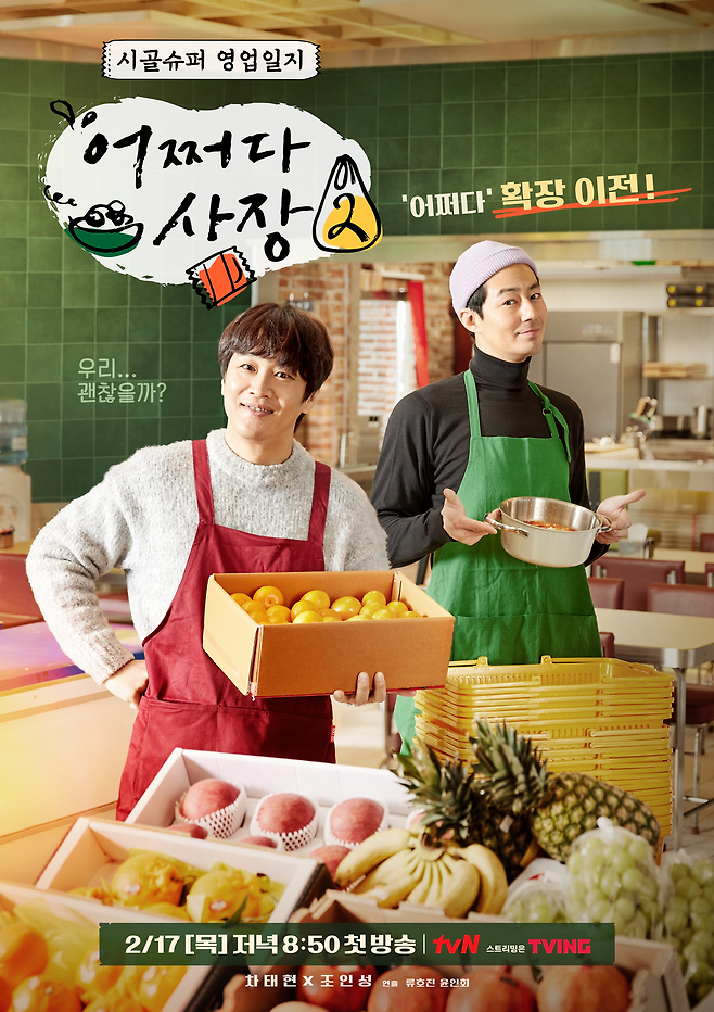 ’어쩌다 사장2‘ 포스터가 공개됐다.사진=tvN 제공