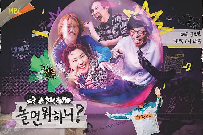 ▲ 제공|MBC '놀면 뭐하니?' 포스터