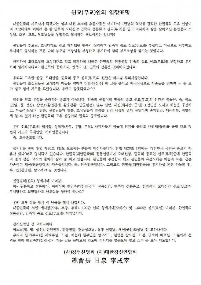 경천신명회와 대한경신연합회가 지난해 10월 밝힌 신교인의 입장표명 전문 [사진=경천신명회]