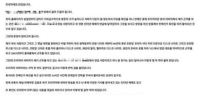 유튜버 프리지아 부친이 운영했다는 소문이 확산된 해운대 모 룸살롱의 해명글. [해운대 ○ ○○○ 룸살롱 홈페이지]