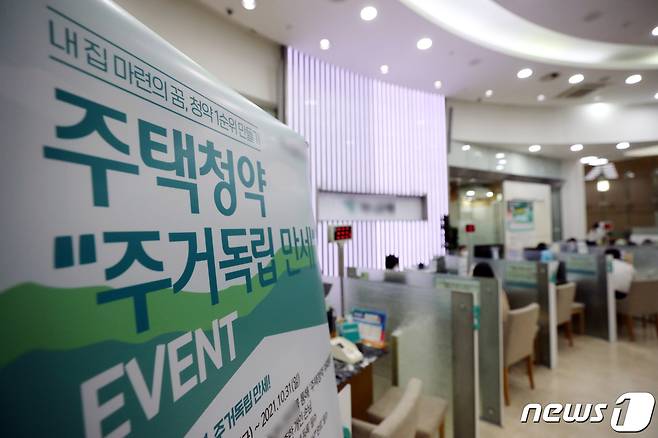 서울 시내의 한 은행에 주택청약 상품 관련 안내문(자료사진). 2021.10.20/뉴스1 © News1 이승배 기자