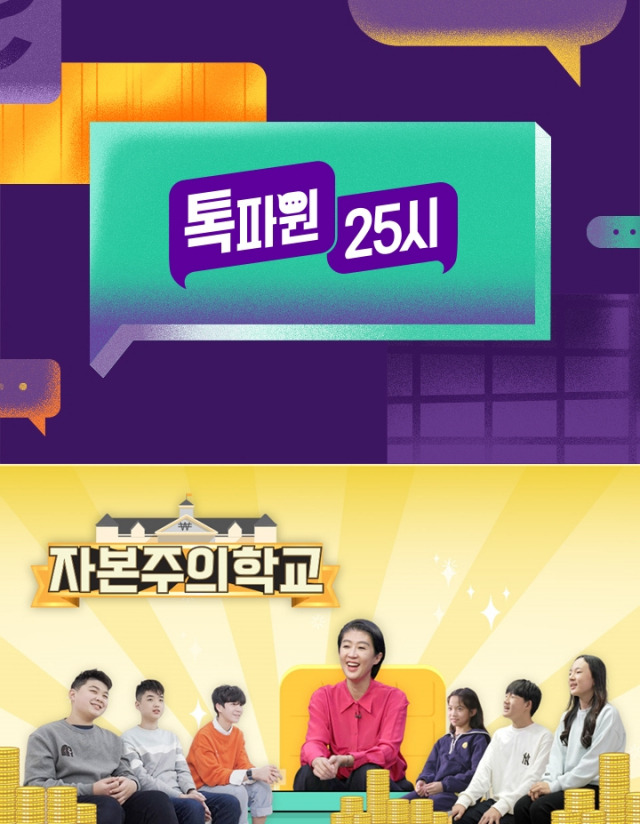 JTBC '톡파원 25시', KBS '자본주의학교' / 사진=JTBC, KBS 제공
