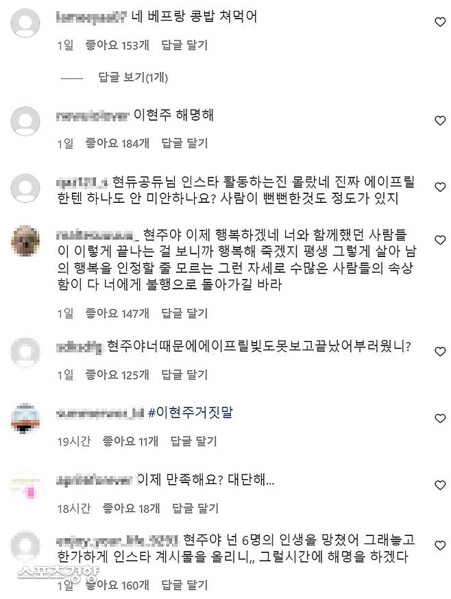 에이프릴 팬들은 앞선 왕따 및 괴롭힘 논란을 폭로한 이현주의 주장이 거짓이라며 사과와 이에 대한 해명을 요구했다. 인스타그램 캡처