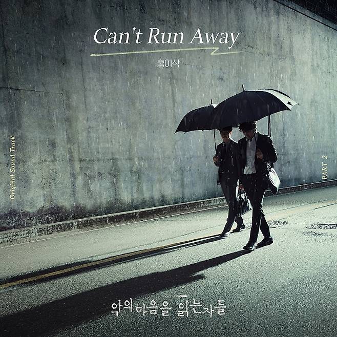 홍이삭, 29일 '악의 마음을 읽는 자들' OST 'Can't Run Away' 발매