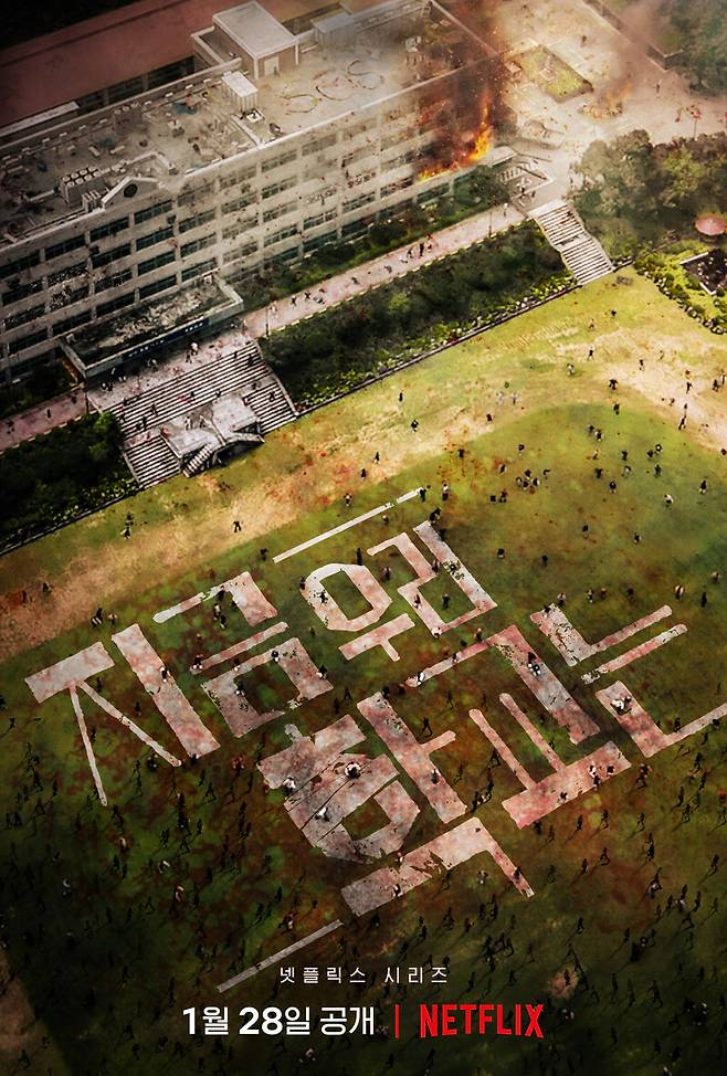 ▲넷플릭스 한국 오리지널 시리즈 '지금 우리 학교는' 티저 포스터. 사진=넷플릭스 제공