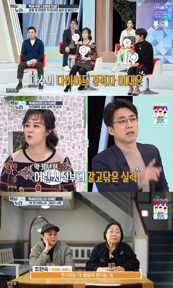 Actor Jae Eun Lee appeared on TV Chosun Baekse Nuri Show broadcast on the 2nd.On this day, Jae Eun Lee revealed his visit to the horse riding hall with his mother.Jae Eun Lee said he learned horse riding 30 years ago, saying, I learned horse riding from middle school students. I got back in seven to eight years.Jae Eun Lee mentioned the actors life that started at the age of four, saying, Once you ride, you ride for about 45 minutes.Cho Hye-ryun, who watched the video, asked, Does riding help diet? And an orthopedic surgeon said, Equestrians do not move constantly.There is a lot of exercise and it helps to train the lower body. The Baek Se-nuri Show is broadcast every Wednesday at 7 p.m.Photo = TV Chosun Broadcasting Screen