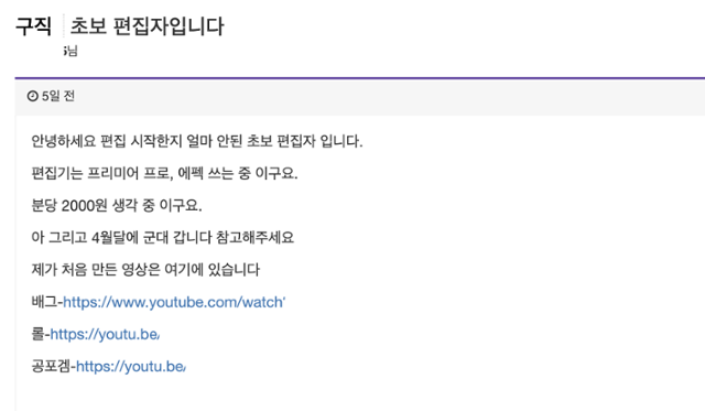 구인구직 커뮤니티 '트게더'에 올라온 영상 편집자의 구직 글 일부. 분당 2,000원을 제시하는 등 '단가 셀프 후려치기'가 만연해 영상 편집을 생업으로 삼는 사람들은 몸값을 지키기 힘든 실정이다. '트게더' 캡처