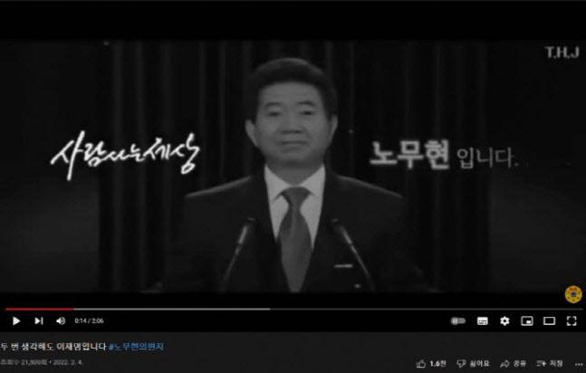 더불어민주당 유튜브 채널 ‘델리민주’에 올라왔다가 내려간 ‘노무현의 편지’ 영상 캡처