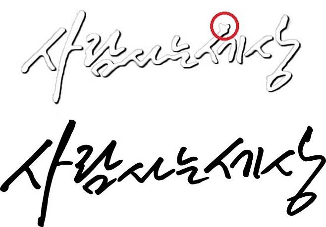 ‘가상 노무현’ 영상 삭제했지만’일베’ 로고 등장설 제기 - 박민영 국민의힘 청년보좌역 페이스북. 2022.02.06