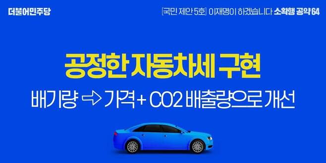 '자동차세 부과 체계, 가격·CO₂배출량으로' [출처: 민주당 이재명 대선 후보 페이스북]