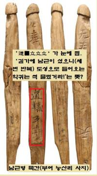 2000년 부여 능산리 절터에서 발견된 남근형 목간. ‘道○立立立’이라는 글자가 눈에 띈다. 백제인들이 지금의 서울 세종로격인 부여 중심도로에서 ‘길의 신’에게 제사를 드리며 남근 목간을 세워놓고 ‘이제 남근이 섰으니(세번 반복) 사악한 기운이 도성 안으로 들어오지 마라’고 빌었을 것이라는 재미있는 분석이 있다.
