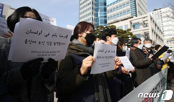 아프가니스탄 난민 보호와 울산 정착을 지지하는 시민사회단체 구성원들이 9일 울산시청 앞에서 기자회견을 하고 있다. 2022.2.9/뉴스1 © News1 윤일지 기자