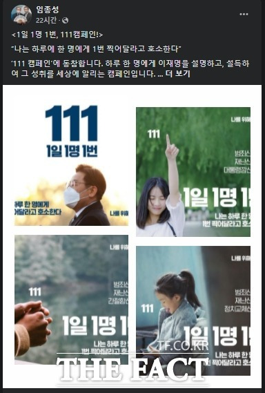 민주당은 이 후보를 홍보하는 '111캠페인'을 하루 만에 중단했다. /임종성 의원 페이스북 갈무리