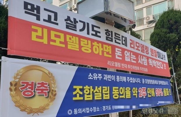 한 1기신도시 아파트 단지에 붙은 리모델링 찬반 현수막. 사진=오세성 한경닷컴 기자