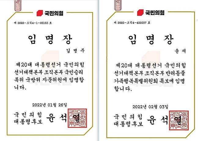 민주당 현직 의원들이 받은 국민의힘 선대위 임명장 [제공:민주당]