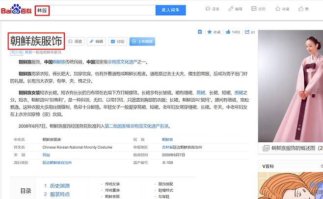 [서울=뉴시스]중국 최대 포털 사이트인 바이두 백과사전에서 한복을 '조선족 복식'으로 소개하고 있다. (사진 = 서경덕 교수 제공) 2022.2.10. photo@newsis.com *재판매 및 DB 금지
