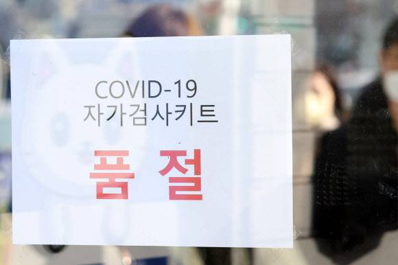 지난 9일 오후 서울 종로구 한 약국에 코로나19 자가검사키트 품절 안내문이 붙어 있다. 2022.2.9 연합뉴스