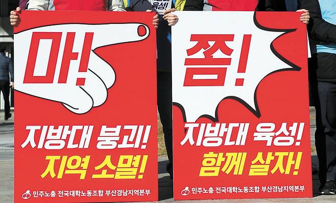 전국대학노조 부산경남본부 소속 동아대 등 6개 대학 노조원들이 지난해 12월 부산시청 앞에서 지방대 붕괴에 대한 근본대책 마련을 요구하며 기자회견을 열고 있다. 송봉근 기자