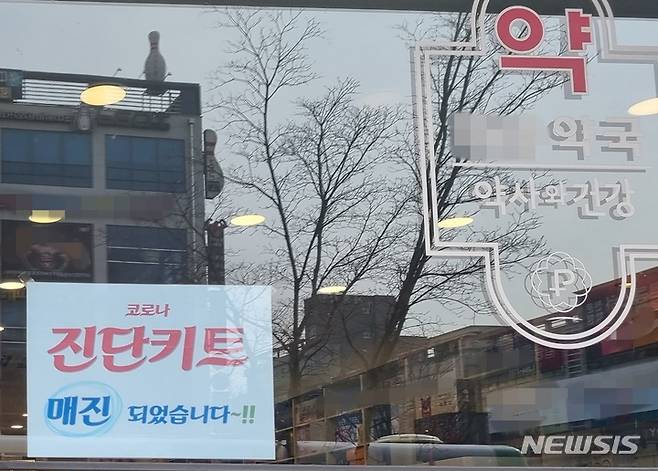 [청주=뉴시스]  안성수 기자 = 14일 오후 충북 청주시 서원구의 한 약국 입구에 코로나19 자가진단키트 매진 안내문이 붙어있다. 최근 오미크론 급속 확산으로 자가진단키트 품귀 현상이 덩달아 심화되고 있다. 2022.02.14. hugahn@newsis.com