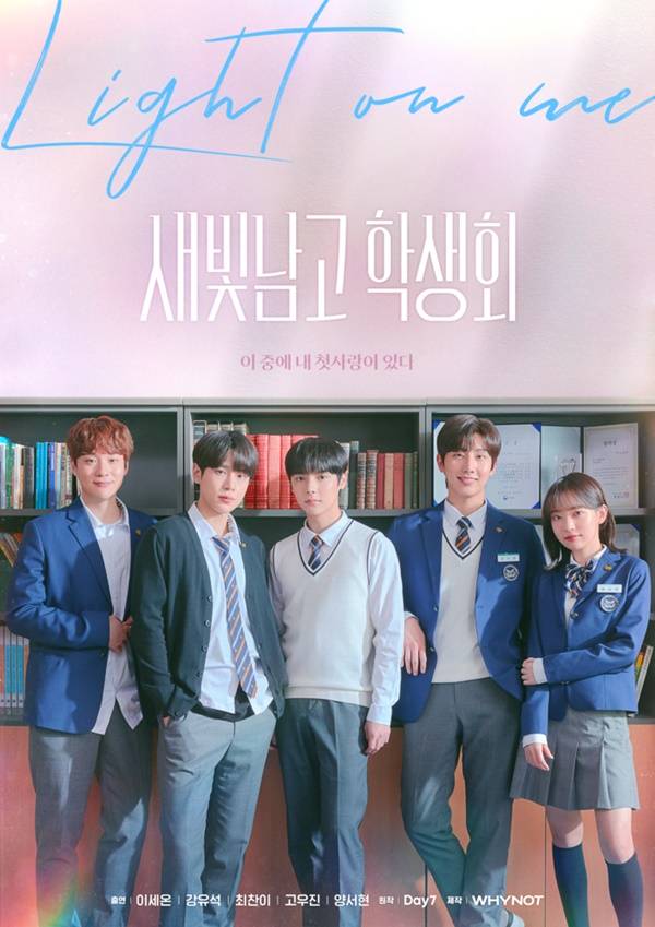 '새빛남고 학생회', 사진제공=와이낫미디어