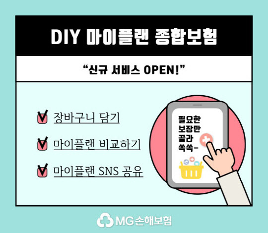 '다이렉트 DIY 마이플랜 종합보험' 신규 서비스 오픈 <MG손해보험 제공>