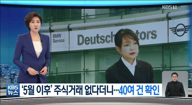 ▲ 김건희 씨 도이치모터스 주식 거래를 단독 보도한 KBS(2월9일)