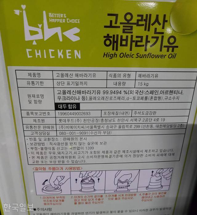 bhc 본사가 가맹점 필수구매 품목으로 설정해둔 고올레산 해바라기유 모습. 조소진 기자