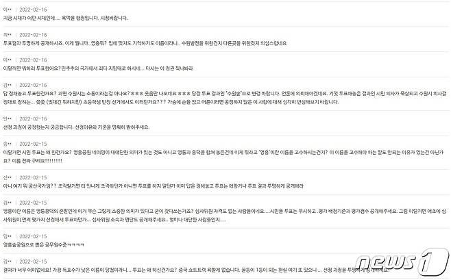 수원 영흥공원 명칭 선정과 관련해 시민들이 수원시청 홈페이지에 게시한 항의글. © 뉴스1