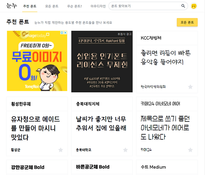 상업용 무료 폰트를 검색할 수 있는 웹 사이트 '눈누'