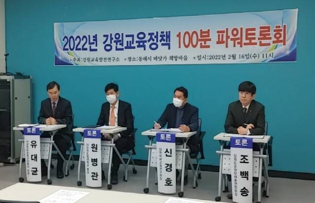 ▲ 16일 동해시 책방마을 회의실에서 ‘2022년 강원교육 정책 100분 파워토론회’가 열렸다.