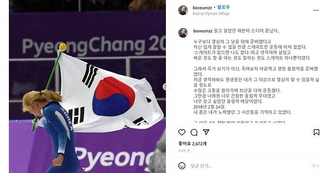 SNS로 심경 밝힌 김보름 [김보름 인스타그램 캡처. 재판매 및 DB 금지]