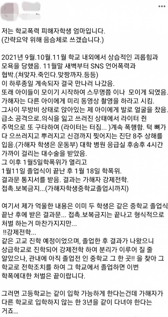 ▲ 피해자 학생의 학부모가 페이스북을 통해 억울한 사연을 호소하고 있다.ⓒ독자제보