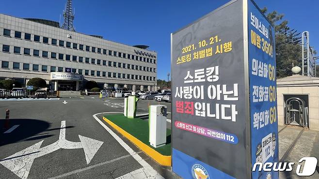 경남 창원중부경찰서 입구에 지난해 10월21일부터 시행된 스토킹 처벌법을 알리는 홍보용 구조물이 설치돼 있다. © 뉴스1 강정태 기자