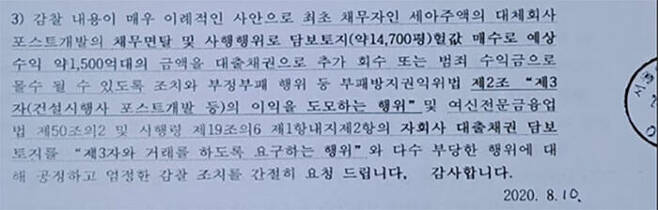 박 감사가 청와대에 보낸 이동걸 산업은행 회장에 대한 감찰 요청서