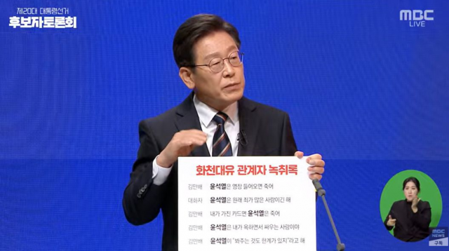 이재명 더불어민주당 대선후보가 화천대유 관계자들의 녹취 팻말을 들어보이고 있다./MBC뉴스 캡쳐