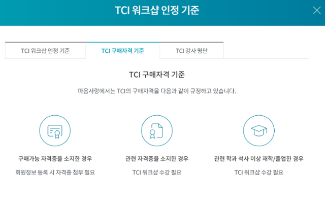 TCI 검사는 일정 구매자격이 있는 전문가만이 구매, 실시, 해석할 수 있다. 마음사랑 홈페이지 캡처