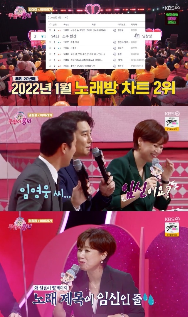 Park Mi-sun did not know Lim Young-woong and reddish-faced in a hearty heart.In the 4th KBS 2TV entertainment Fan Heart Proud Competition a Good Harvest (hereinafter referred to as a good harvest) broadcast on February 24, Singer Im Chang-jung and the official fan club Paparagi appeared as the main group.Park Mi-sun revealed how great a singer Im Chang-jung is based on the fact that Im Chang-jungs 2003 release song Shochu One Cup took second place in the karaoke chart in January this year.At this time Lee Tae-gon wondered about the number one singer who pushed Im Chang-jung away and Jang Min-Ho replied, Impregnant (God).Lee Tae-gon easily noticed who the protagonist was, but Park Mi-sun wondered, Is it pregnancy?Jang Min-Ho said, Lim Young-woong. Lee Tae-gon said, I felt less.Jang Min-Ho also said, We rested for a week.Lee Tae-gon gave Lim Young-woong a pregnancy, Song Gain a transmission, and Jang Min-Ho a nickname of deer god through a good harvest broadcast.