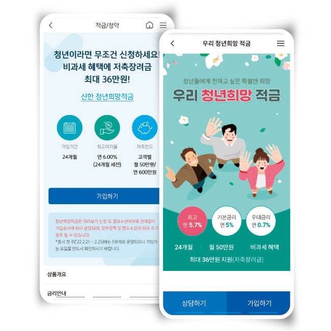 최근 시중은행들이 청년 대상으로 출시한 청년희망적금. [신한은행 앱 캡처, 우리은행 앱 캡처]